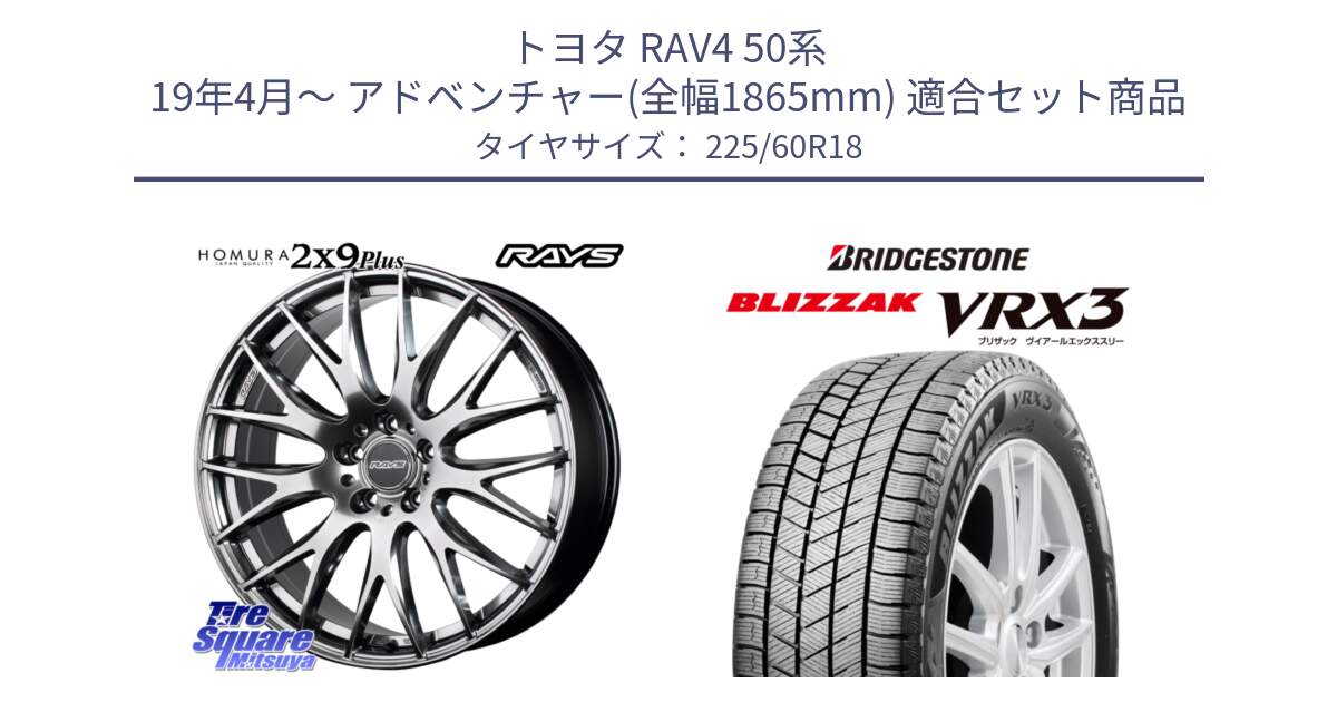 トヨタ RAV4 50系 19年4月～ アドベンチャー(全幅1865mm) 用セット商品です。【欠品次回2月末】 レイズ HOMURA 2X9Plus 18インチ と ブリザック BLIZZAK VRX3 2024年製 在庫● スタッドレス 225/60R18 の組合せ商品です。