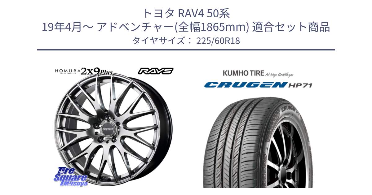 トヨタ RAV4 50系 19年4月～ アドベンチャー(全幅1865mm) 用セット商品です。【欠品次回2月末】 レイズ HOMURA 2X9Plus 18インチ と CRUGEN HP71 クルーゼン サマータイヤ 225/60R18 の組合せ商品です。