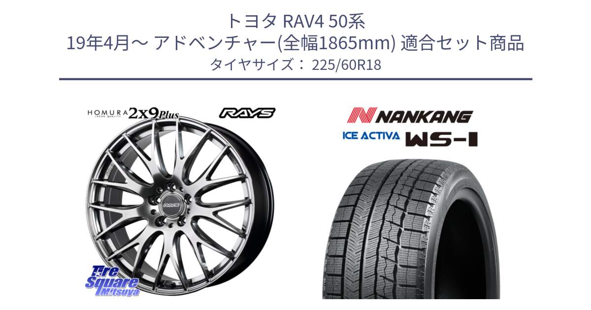 トヨタ RAV4 50系 19年4月～ アドベンチャー(全幅1865mm) 用セット商品です。【欠品次回2月末】 レイズ HOMURA 2X9Plus 18インチ と WS-1 スタッドレス  2023年製 225/60R18 の組合せ商品です。