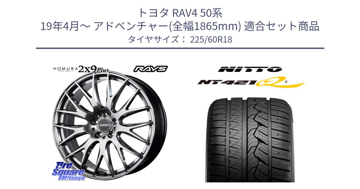 トヨタ RAV4 50系 19年4月～ アドベンチャー(全幅1865mm) 用セット商品です。【欠品次回2月末】 レイズ HOMURA 2X9Plus 18インチ と ニットー NT421Q サマータイヤ 225/60R18 の組合せ商品です。