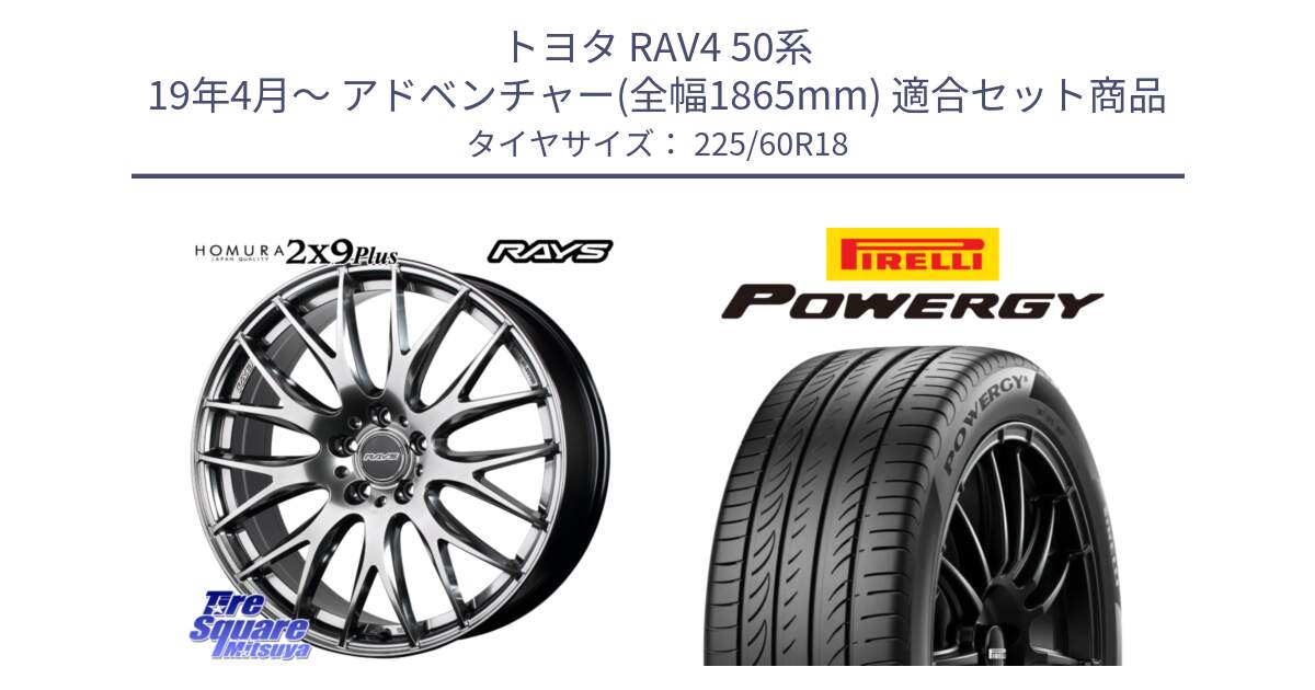 トヨタ RAV4 50系 19年4月～ アドベンチャー(全幅1865mm) 用セット商品です。【欠品次回2月末】 レイズ HOMURA 2X9Plus 18インチ と POWERGY パワジー サマータイヤ  225/60R18 の組合せ商品です。