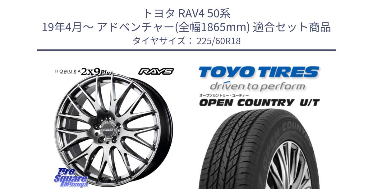 トヨタ RAV4 50系 19年4月～ アドベンチャー(全幅1865mm) 用セット商品です。【欠品次回2月末】 レイズ HOMURA 2X9Plus 18インチ と オープンカントリー UT OPEN COUNTRY U/T サマータイヤ 225/60R18 の組合せ商品です。