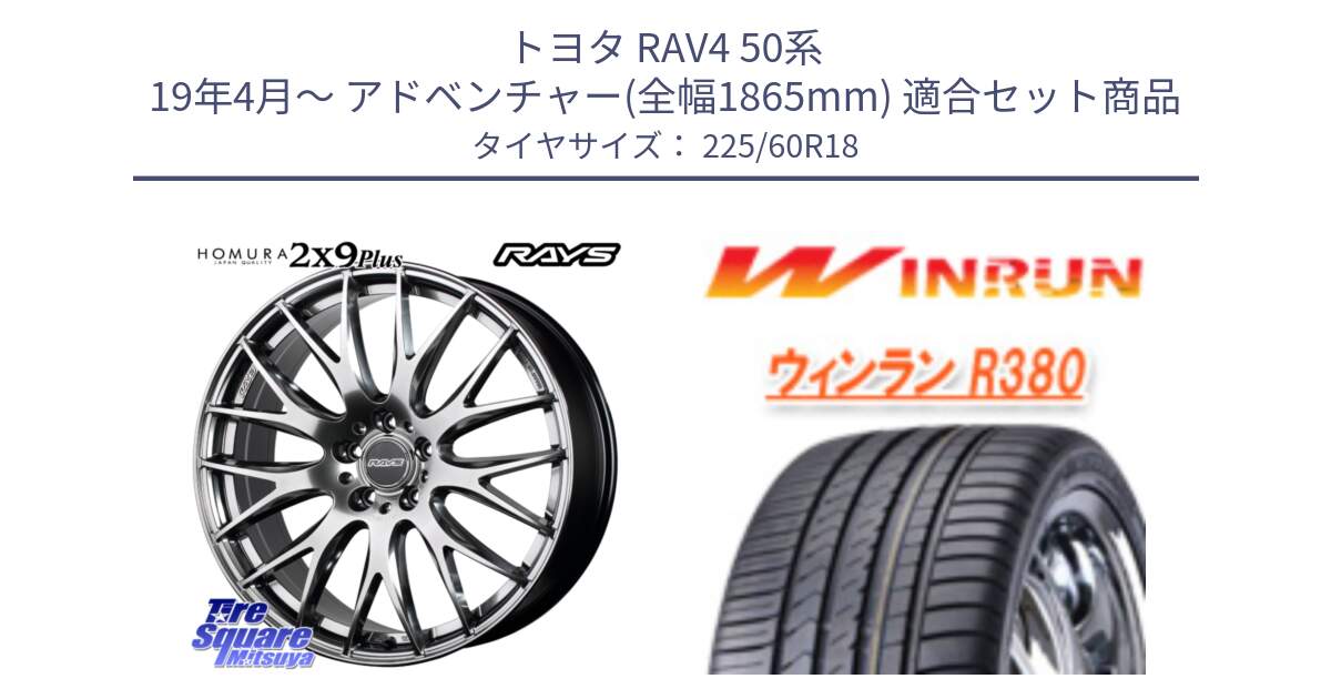 トヨタ RAV4 50系 19年4月～ アドベンチャー(全幅1865mm) 用セット商品です。【欠品次回2月末】 レイズ HOMURA 2X9Plus 18インチ と R380 サマータイヤ 225/60R18 の組合せ商品です。