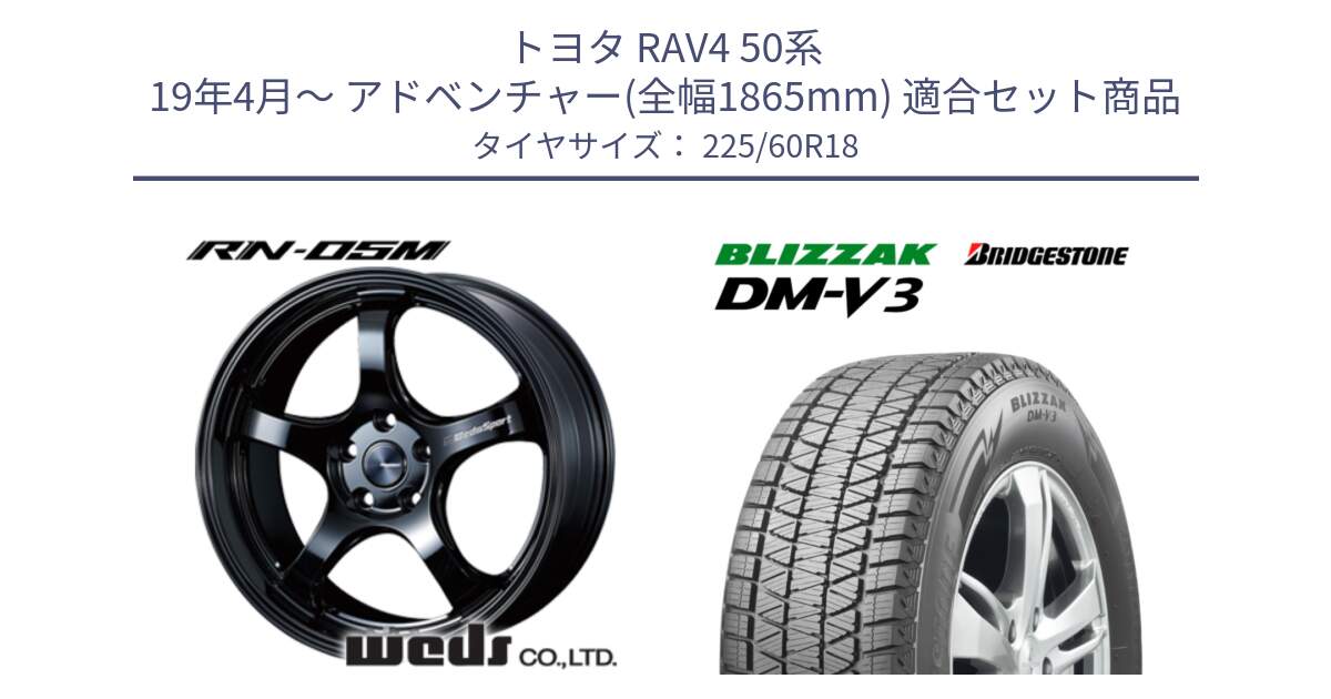 トヨタ RAV4 50系 19年4月～ アドベンチャー(全幅1865mm) 用セット商品です。72952 RN-55M ウェッズ スポーツ ホイール 18インチ と ブリザック DM-V3 DMV3 ■ 2024年製 在庫● スタッドレス 225/60R18 の組合せ商品です。