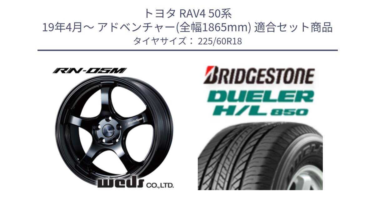 トヨタ RAV4 50系 19年4月～ アドベンチャー(全幅1865mm) 用セット商品です。72952 RN-55M ウェッズ スポーツ ホイール 18インチ と DUELER デューラー HL850 H/L 850 サマータイヤ 225/60R18 の組合せ商品です。