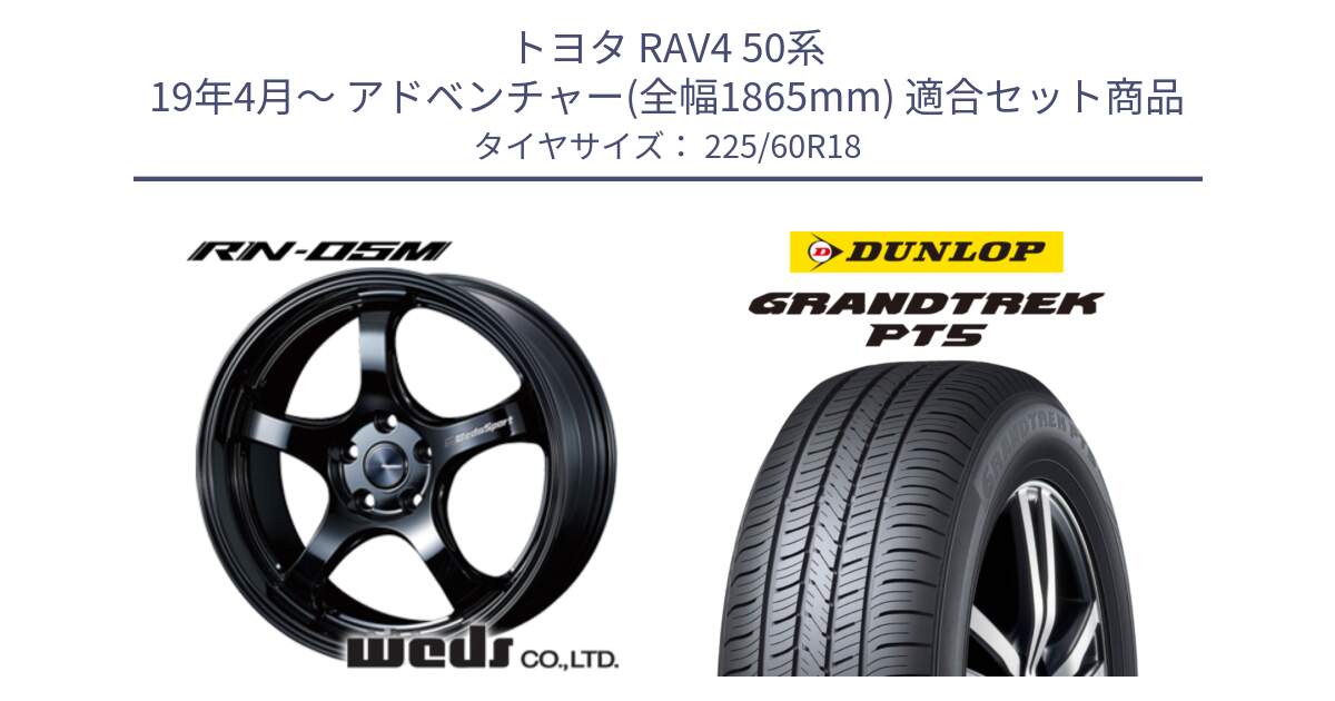 トヨタ RAV4 50系 19年4月～ アドベンチャー(全幅1865mm) 用セット商品です。72952 RN-55M ウェッズ スポーツ ホイール 18インチ と ダンロップ GRANDTREK PT5 グラントレック サマータイヤ 225/60R18 の組合せ商品です。