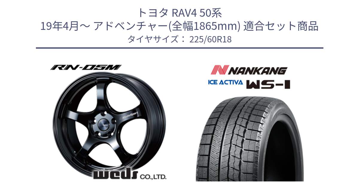 トヨタ RAV4 50系 19年4月～ アドベンチャー(全幅1865mm) 用セット商品です。72952 RN-55M ウェッズ スポーツ ホイール 18インチ と WS-1 スタッドレス  2023年製 225/60R18 の組合せ商品です。