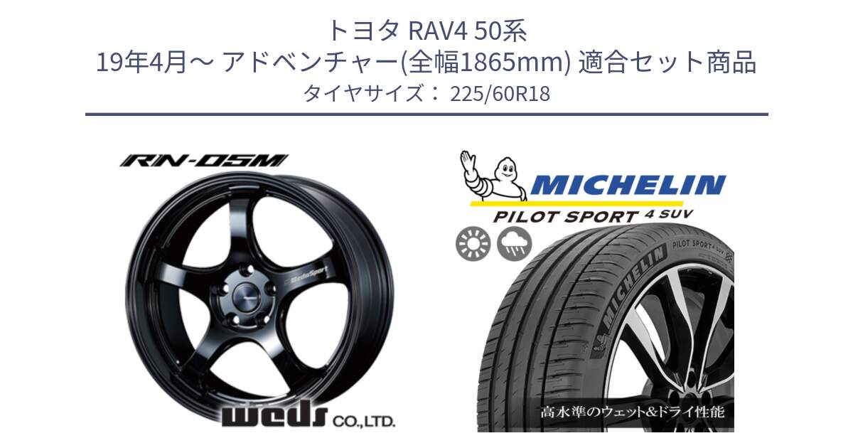 トヨタ RAV4 50系 19年4月～ アドベンチャー(全幅1865mm) 用セット商品です。72952 RN-55M ウェッズ スポーツ ホイール 18インチ と PILOT SPORT4 パイロットスポーツ4 SUV 100V 正規 225/60R18 の組合せ商品です。