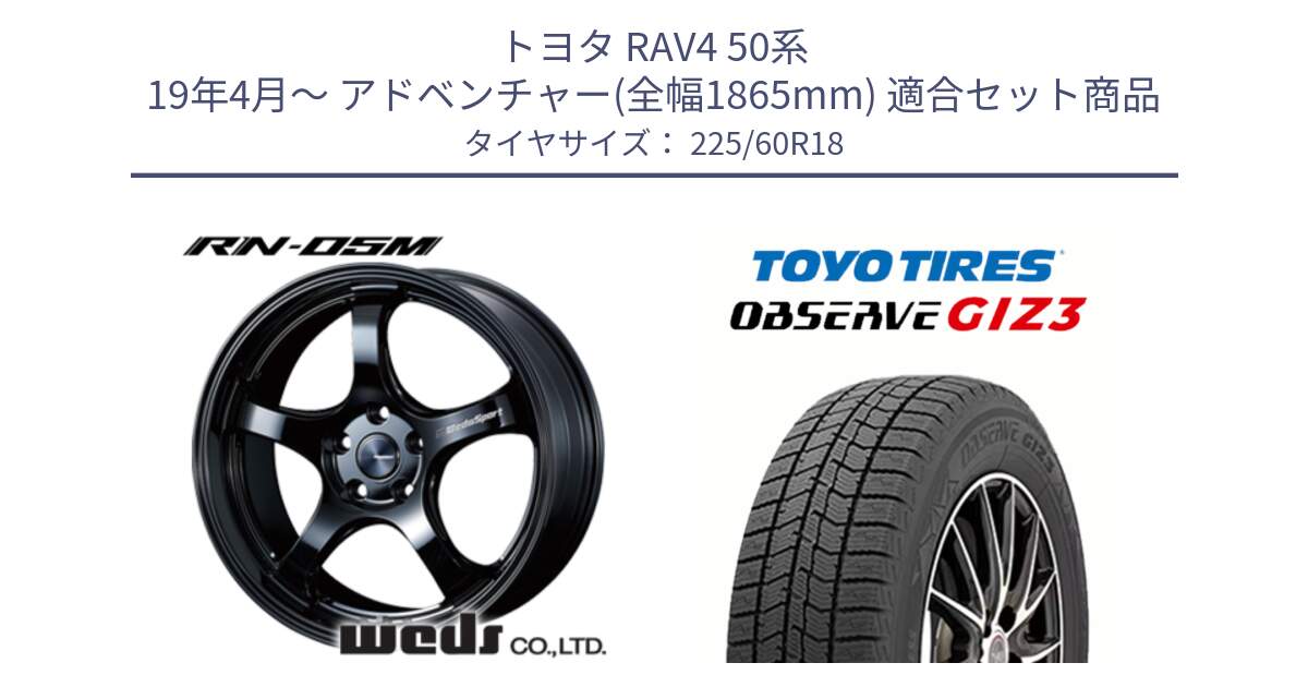 トヨタ RAV4 50系 19年4月～ アドベンチャー(全幅1865mm) 用セット商品です。72952 RN-55M ウェッズ スポーツ ホイール 18インチ と OBSERVE GIZ3 オブザーブ ギズ3 2024年製 スタッドレス 225/60R18 の組合せ商品です。