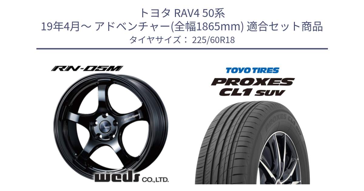 トヨタ RAV4 50系 19年4月～ アドベンチャー(全幅1865mm) 用セット商品です。72952 RN-55M ウェッズ スポーツ ホイール 18インチ と トーヨー プロクセス CL1 SUV PROXES 在庫● サマータイヤ 225/60R18 の組合せ商品です。