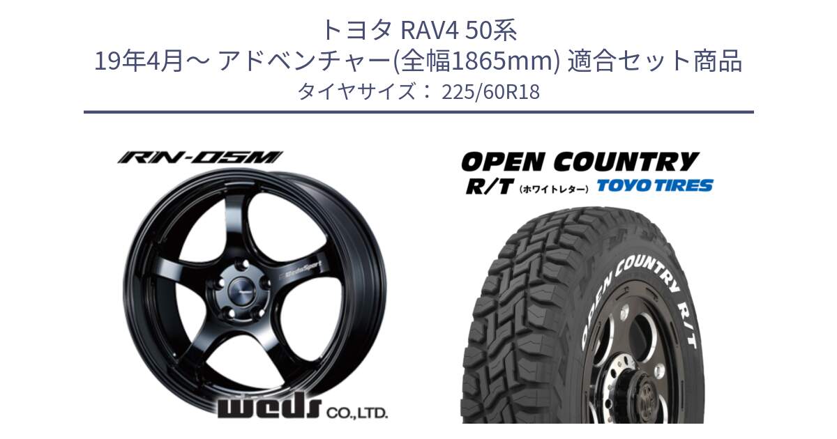 トヨタ RAV4 50系 19年4月～ アドベンチャー(全幅1865mm) 用セット商品です。72952 RN-55M ウェッズ スポーツ ホイール 18インチ と オープンカントリー RT ホワイトレター R/T サマータイヤ 225/60R18 の組合せ商品です。