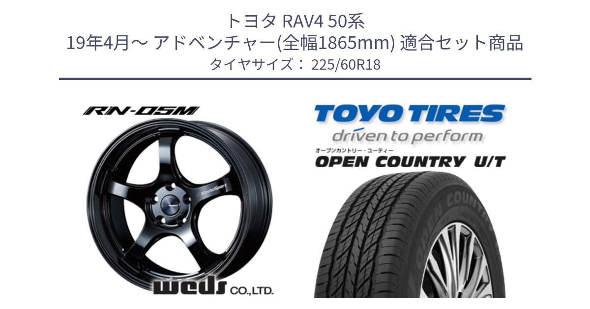 トヨタ RAV4 50系 19年4月～ アドベンチャー(全幅1865mm) 用セット商品です。72952 RN-55M ウェッズ スポーツ ホイール 18インチ と オープンカントリー UT OPEN COUNTRY U/T サマータイヤ 225/60R18 の組合せ商品です。