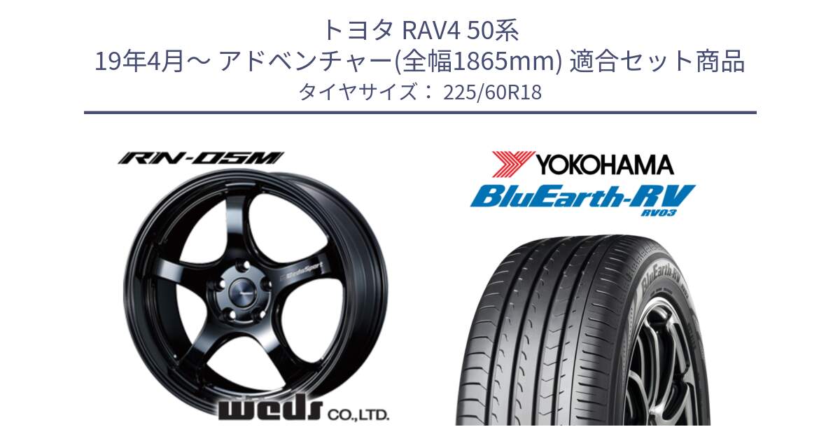 トヨタ RAV4 50系 19年4月～ アドベンチャー(全幅1865mm) 用セット商品です。72952 RN-55M ウェッズ スポーツ ホイール 18インチ と R7624 ヨコハマ ブルーアース ミニバン RV03 225/60R18 の組合せ商品です。