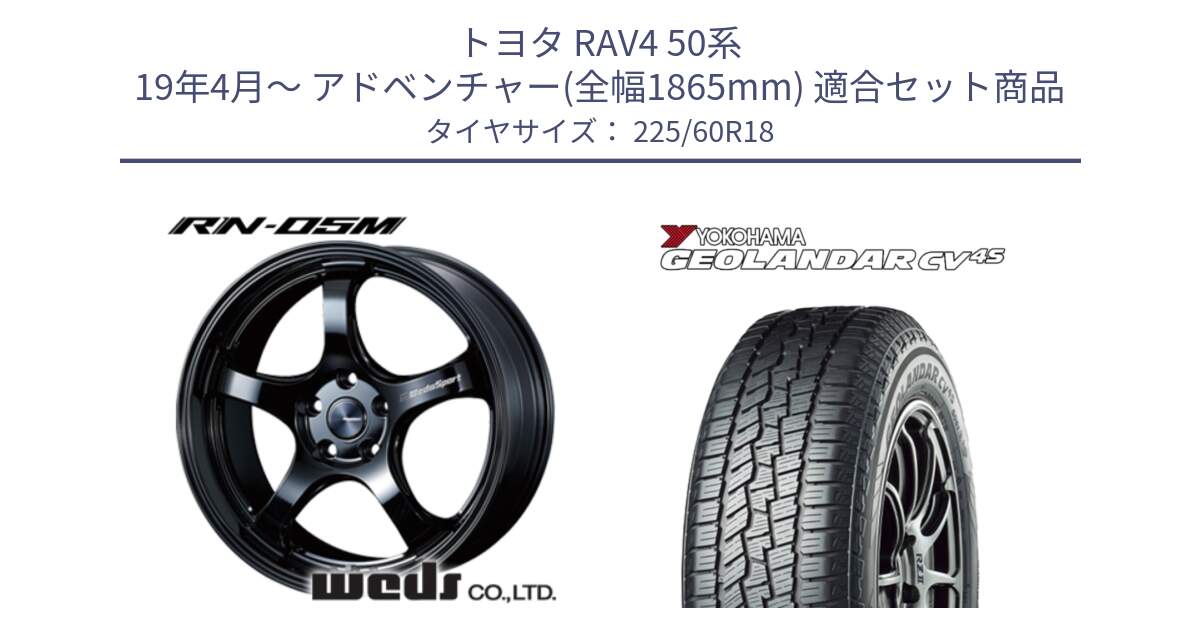 トヨタ RAV4 50系 19年4月～ アドベンチャー(全幅1865mm) 用セット商品です。72952 RN-55M ウェッズ スポーツ ホイール 18インチ と R8731 ヨコハマ GEOLANDAR CV 4S オールシーズンタイヤ 225/60R18 の組合せ商品です。