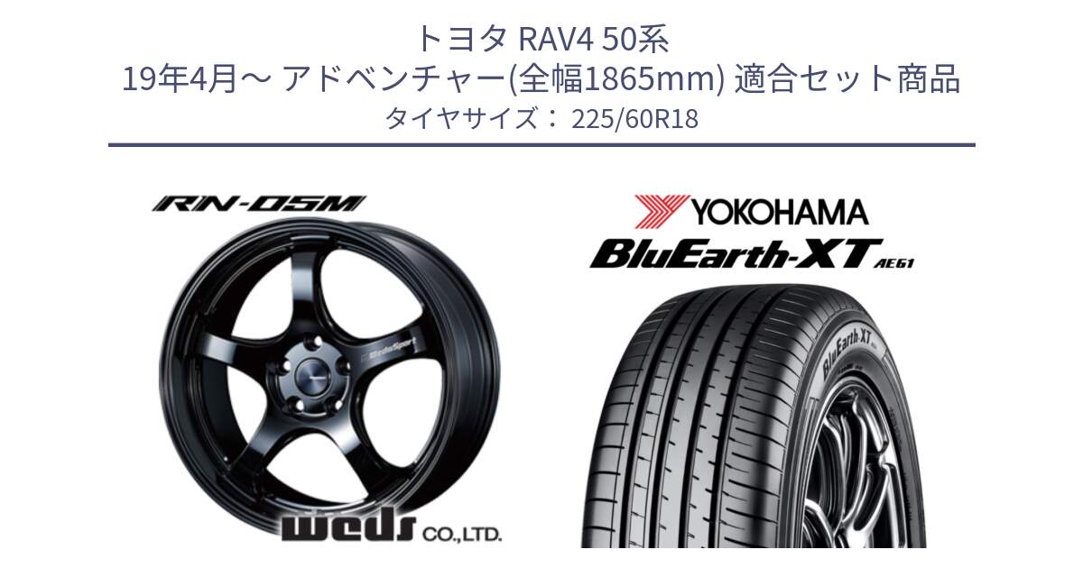 トヨタ RAV4 50系 19年4月～ アドベンチャー(全幅1865mm) 用セット商品です。72952 RN-55M ウェッズ スポーツ ホイール 18インチ と R5781 ヨコハマ BluEarth-XT AE61 225/60R18 の組合せ商品です。