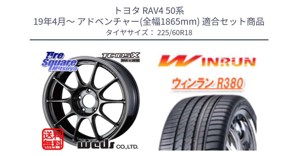 トヨタ RAV4 50系 19年4月～ アドベンチャー(全幅1865mm) 用セット商品です。73532 TC105X EJ ウェッズ スポーツ ホイール 18インチ と R380 サマータイヤ 225/60R18 の組合せ商品です。