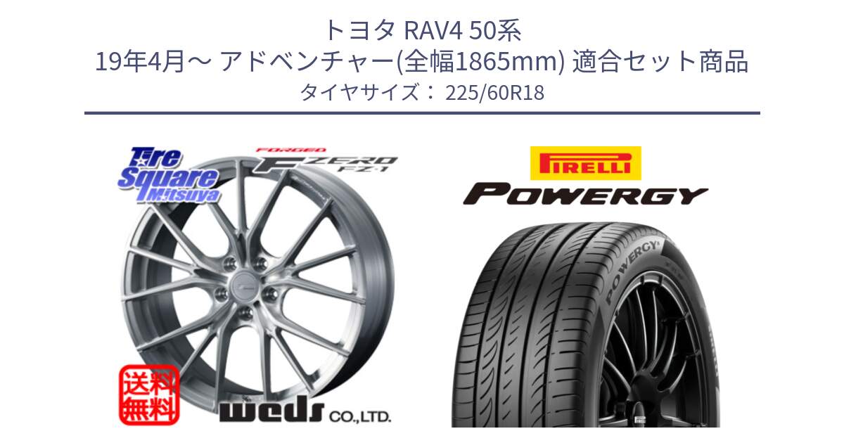 トヨタ RAV4 50系 19年4月～ アドベンチャー(全幅1865mm) 用セット商品です。F ZERO FZ-1 FZ1 鍛造 FORGED ホイール18インチ と POWERGY パワジー サマータイヤ  225/60R18 の組合せ商品です。