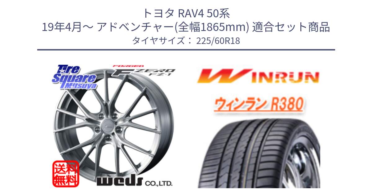 トヨタ RAV4 50系 19年4月～ アドベンチャー(全幅1865mm) 用セット商品です。F ZERO FZ-1 FZ1 鍛造 FORGED ホイール18インチ と R380 サマータイヤ 225/60R18 の組合せ商品です。