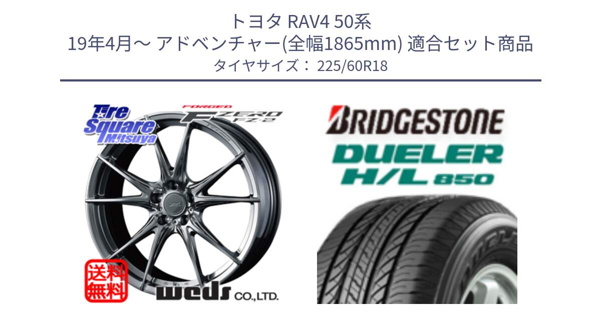 トヨタ RAV4 50系 19年4月～ アドベンチャー(全幅1865mm) 用セット商品です。F ZERO FZ-2 FZ2 鍛造 FORGED ホイール18インチ と DUELER デューラー HL850 H/L 850 サマータイヤ 225/60R18 の組合せ商品です。