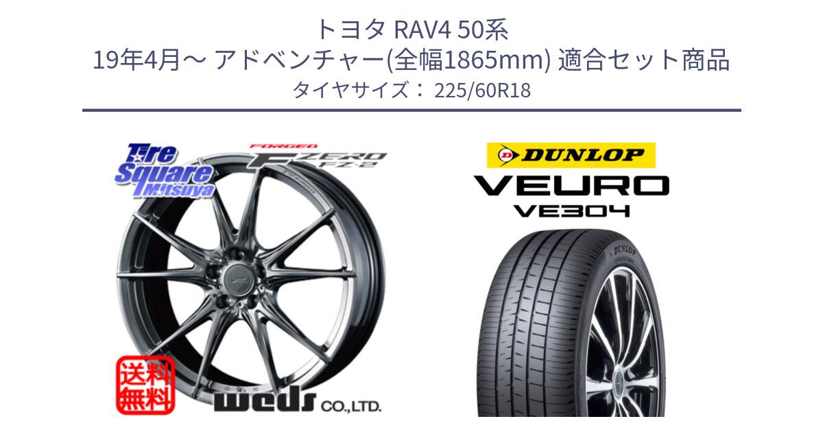 トヨタ RAV4 50系 19年4月～ アドベンチャー(全幅1865mm) 用セット商品です。F ZERO FZ-2 FZ2 鍛造 FORGED ホイール18インチ と ダンロップ VEURO VE304 サマータイヤ 225/60R18 の組合せ商品です。