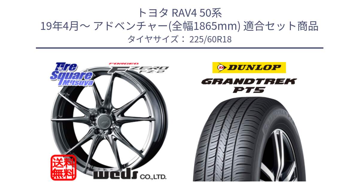 トヨタ RAV4 50系 19年4月～ アドベンチャー(全幅1865mm) 用セット商品です。F ZERO FZ-2 FZ2 鍛造 FORGED ホイール18インチ と ダンロップ GRANDTREK PT5 グラントレック サマータイヤ 225/60R18 の組合せ商品です。