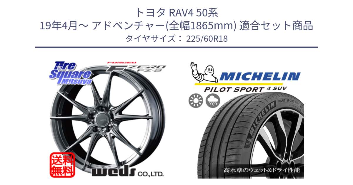 トヨタ RAV4 50系 19年4月～ アドベンチャー(全幅1865mm) 用セット商品です。F ZERO FZ-2 FZ2 鍛造 FORGED ホイール18インチ と PILOT SPORT4 パイロットスポーツ4 SUV 100V 正規 225/60R18 の組合せ商品です。