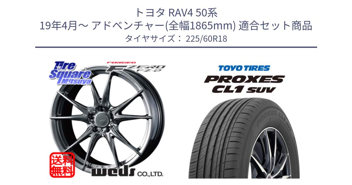 トヨタ RAV4 50系 19年4月～ アドベンチャー(全幅1865mm) 用セット商品です。F ZERO FZ-2 FZ2 鍛造 FORGED ホイール18インチ と トーヨー プロクセス CL1 SUV PROXES 在庫● サマータイヤ 225/60R18 の組合せ商品です。