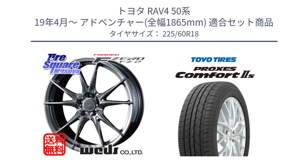 トヨタ RAV4 50系 19年4月～ アドベンチャー(全幅1865mm) 用セット商品です。F ZERO FZ-2 FZ2 鍛造 FORGED ホイール18インチ と トーヨー PROXES Comfort2s プロクセス コンフォート2s サマータイヤ 225/60R18 の組合せ商品です。