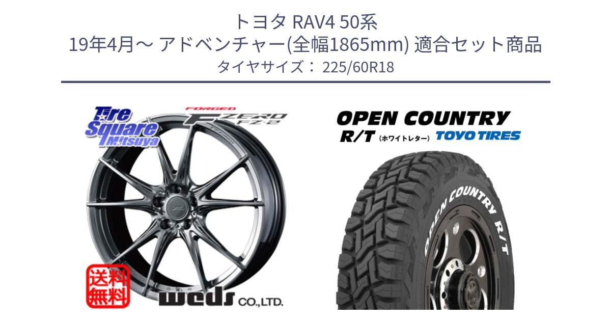 トヨタ RAV4 50系 19年4月～ アドベンチャー(全幅1865mm) 用セット商品です。F ZERO FZ-2 FZ2 鍛造 FORGED ホイール18インチ と オープンカントリー RT ホワイトレター R/T サマータイヤ 225/60R18 の組合せ商品です。