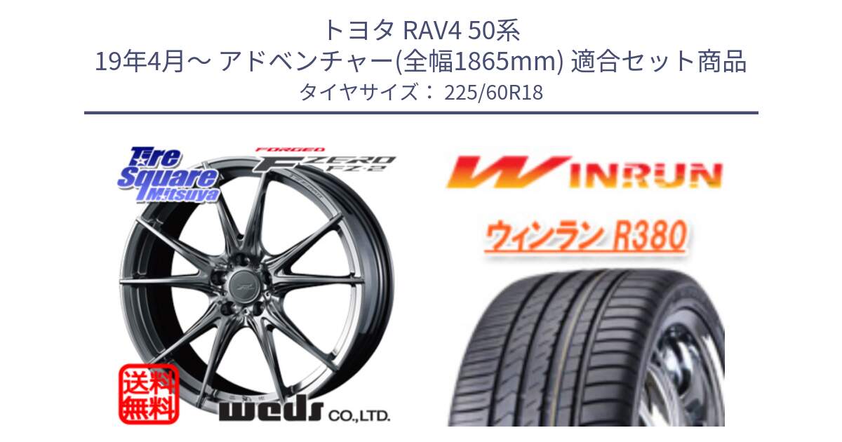 トヨタ RAV4 50系 19年4月～ アドベンチャー(全幅1865mm) 用セット商品です。F ZERO FZ-2 FZ2 鍛造 FORGED ホイール18インチ と R380 サマータイヤ 225/60R18 の組合せ商品です。