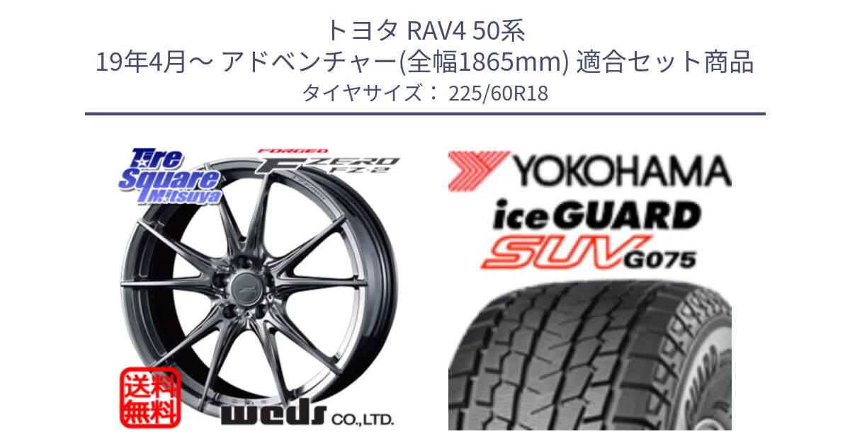 トヨタ RAV4 50系 19年4月～ アドベンチャー(全幅1865mm) 用セット商品です。F ZERO FZ-2 FZ2 鍛造 FORGED ホイール18インチ と R3994 iceGUARD SUV G075 アイスガード ヨコハマ スタッドレス 225/60R18 の組合せ商品です。