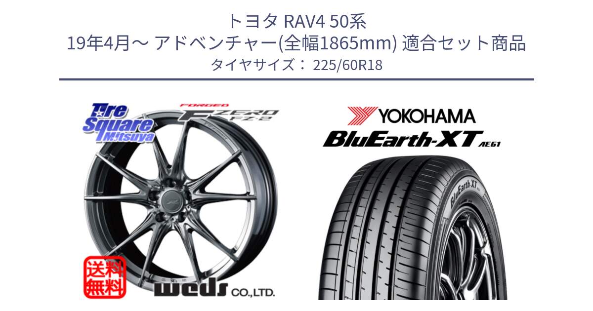 トヨタ RAV4 50系 19年4月～ アドベンチャー(全幅1865mm) 用セット商品です。F ZERO FZ-2 FZ2 鍛造 FORGED ホイール18インチ と R5781 ヨコハマ BluEarth-XT AE61 225/60R18 の組合せ商品です。