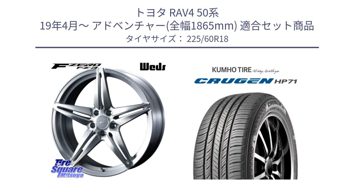 トヨタ RAV4 50系 19年4月～ アドベンチャー(全幅1865mm) 用セット商品です。F ZERO FZ-3 FZ3 鍛造 FORGED ホイール18インチ と CRUGEN HP71 クルーゼン サマータイヤ 225/60R18 の組合せ商品です。