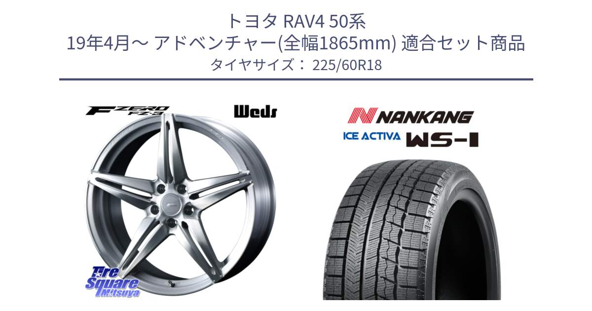 トヨタ RAV4 50系 19年4月～ アドベンチャー(全幅1865mm) 用セット商品です。F ZERO FZ-3 FZ3 鍛造 FORGED ホイール18インチ と WS-1 スタッドレス  2023年製 225/60R18 の組合せ商品です。