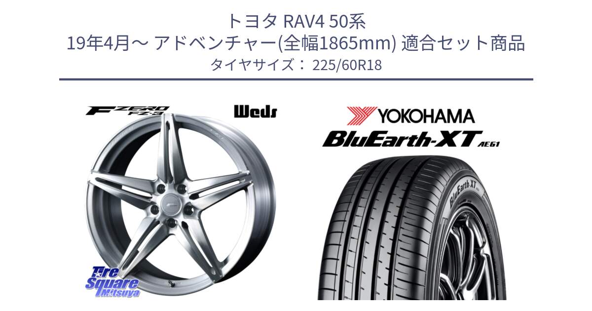 トヨタ RAV4 50系 19年4月～ アドベンチャー(全幅1865mm) 用セット商品です。F ZERO FZ-3 FZ3 鍛造 FORGED ホイール18インチ と R5781 ヨコハマ BluEarth-XT AE61 225/60R18 の組合せ商品です。