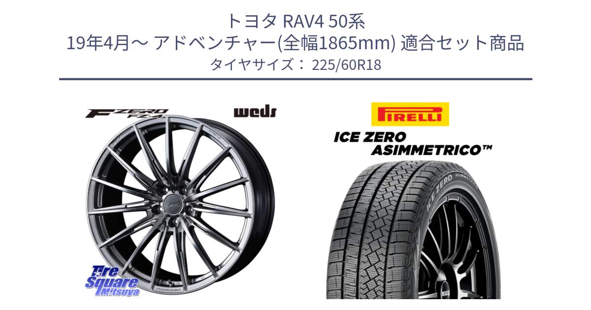 トヨタ RAV4 50系 19年4月～ アドベンチャー(全幅1865mm) 用セット商品です。F ZERO FZ4 FZ-4 鍛造 FORGED 18インチ と ICE ZERO ASIMMETRICO スタッドレス 225/60R18 の組合せ商品です。