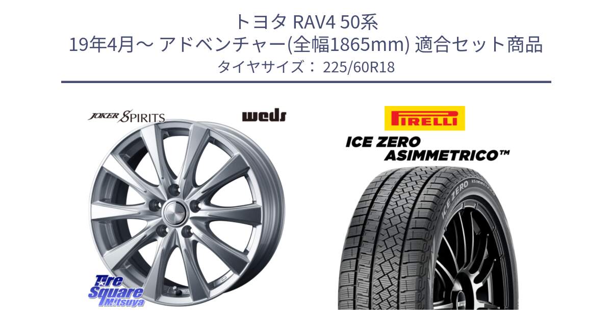 トヨタ RAV4 50系 19年4月～ アドベンチャー(全幅1865mm) 用セット商品です。ジョーカースピリッツ ホイール と ICE ZERO ASIMMETRICO スタッドレス 225/60R18 の組合せ商品です。