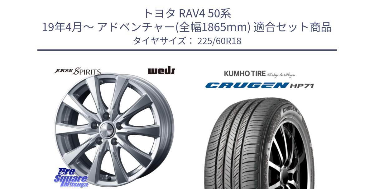 トヨタ RAV4 50系 19年4月～ アドベンチャー(全幅1865mm) 用セット商品です。ジョーカースピリッツ ホイール と CRUGEN HP71 クルーゼン サマータイヤ 225/60R18 の組合せ商品です。