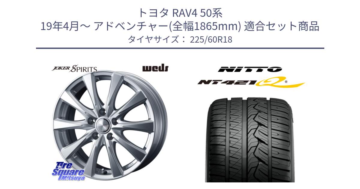 トヨタ RAV4 50系 19年4月～ アドベンチャー(全幅1865mm) 用セット商品です。ジョーカースピリッツ ホイール と ニットー NT421Q サマータイヤ 225/60R18 の組合せ商品です。