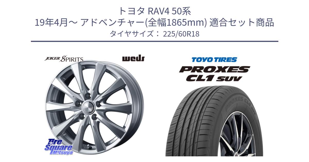 トヨタ RAV4 50系 19年4月～ アドベンチャー(全幅1865mm) 用セット商品です。ジョーカースピリッツ ホイール と トーヨー プロクセス CL1 SUV PROXES 在庫● サマータイヤ 225/60R18 の組合せ商品です。