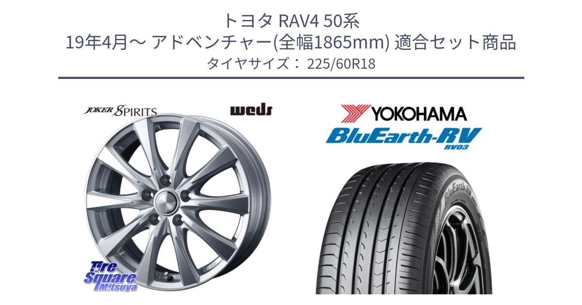 トヨタ RAV4 50系 19年4月～ アドベンチャー(全幅1865mm) 用セット商品です。ジョーカースピリッツ ホイール と R7624 ヨコハマ ブルーアース ミニバン RV03 225/60R18 の組合せ商品です。