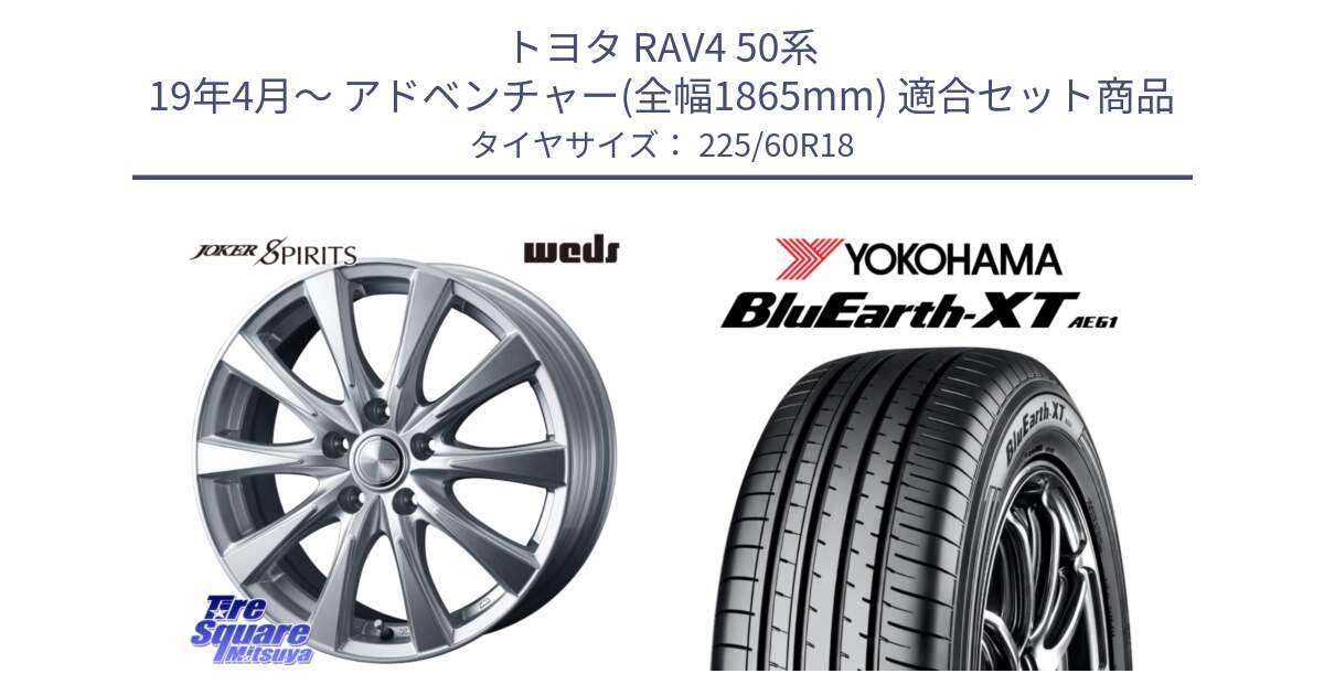 トヨタ RAV4 50系 19年4月～ アドベンチャー(全幅1865mm) 用セット商品です。ジョーカースピリッツ ホイール と R5781 ヨコハマ BluEarth-XT AE61 225/60R18 の組合せ商品です。