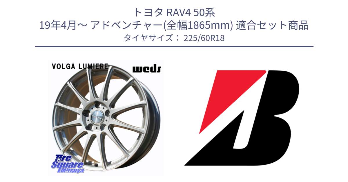 トヨタ RAV4 50系 19年4月～ アドベンチャー(全幅1865mm) 用セット商品です。VOLGA LUMIERE 在庫● 平座仕様(レクサス・トヨタ専用) ホイール 18インチ と 23年製 TURANZA ALL SEASON 6 ENLITEN オールシーズン 並行 225/60R18 の組合せ商品です。