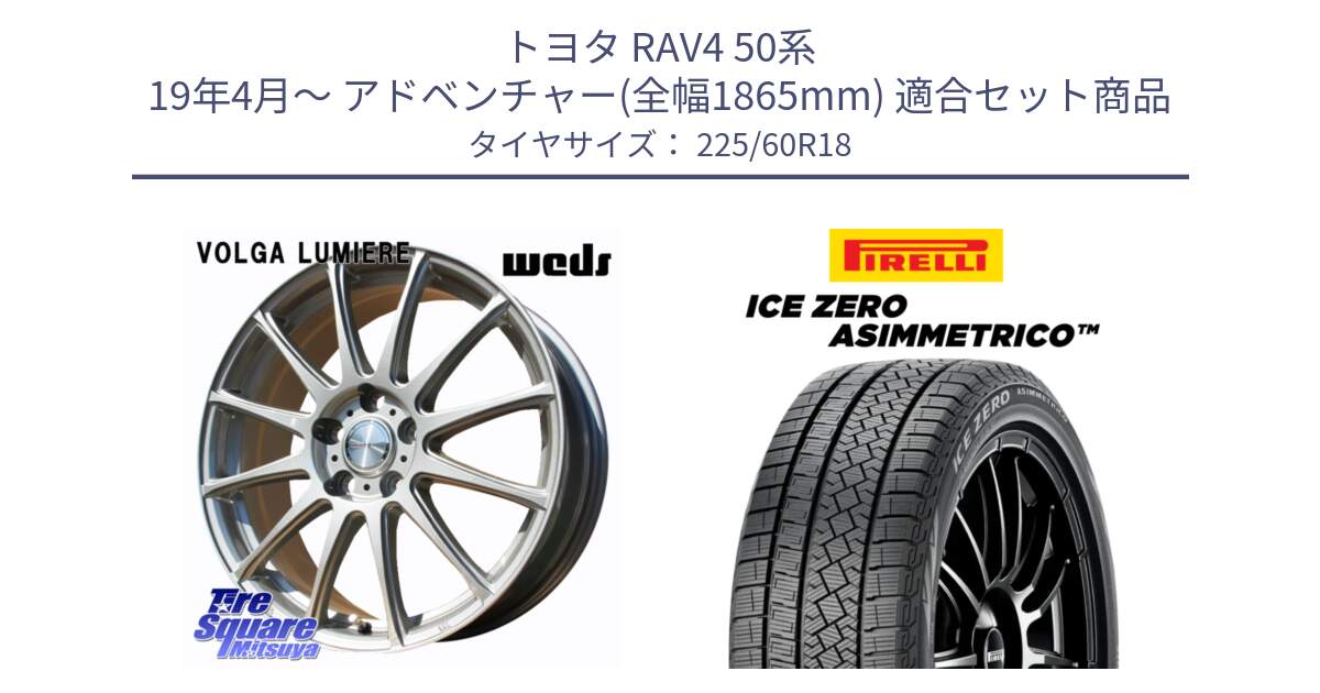 トヨタ RAV4 50系 19年4月～ アドベンチャー(全幅1865mm) 用セット商品です。VOLGA LUMIERE 在庫● 平座仕様(レクサス・トヨタ専用) ホイール 18インチ と ICE ZERO ASIMMETRICO スタッドレス 225/60R18 の組合せ商品です。