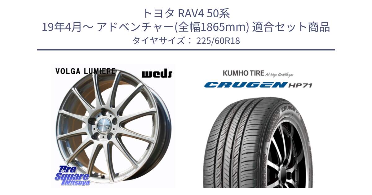 トヨタ RAV4 50系 19年4月～ アドベンチャー(全幅1865mm) 用セット商品です。VOLGA LUMIERE 在庫● 平座仕様(レクサス・トヨタ専用) ホイール 18インチ と CRUGEN HP71 クルーゼン サマータイヤ 225/60R18 の組合せ商品です。