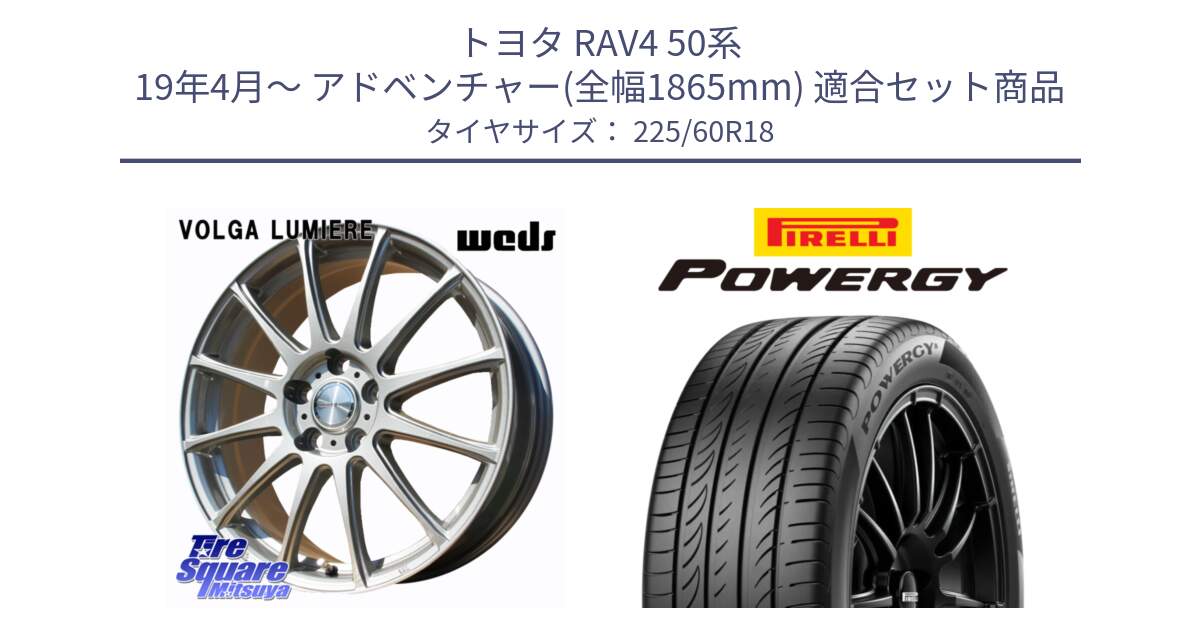 トヨタ RAV4 50系 19年4月～ アドベンチャー(全幅1865mm) 用セット商品です。VOLGA LUMIERE 在庫● 平座仕様(レクサス・トヨタ専用) ホイール 18インチ と POWERGY パワジー サマータイヤ  225/60R18 の組合せ商品です。