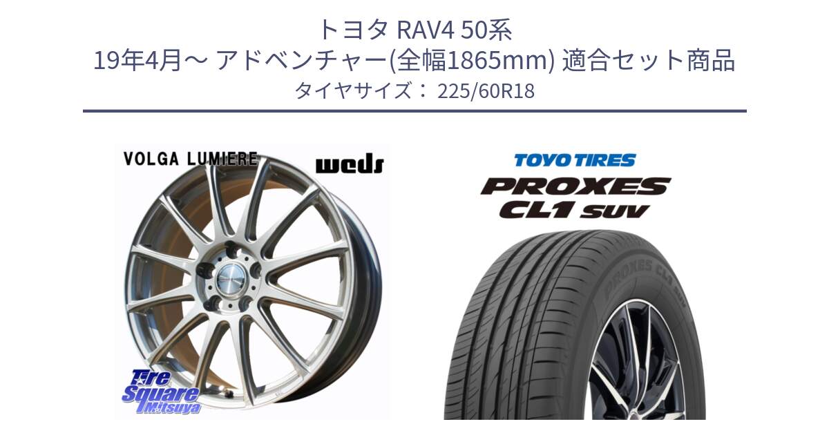 トヨタ RAV4 50系 19年4月～ アドベンチャー(全幅1865mm) 用セット商品です。VOLGA LUMIERE 在庫● 平座仕様(レクサス・トヨタ専用) ホイール 18インチ と トーヨー プロクセス CL1 SUV PROXES 在庫● サマータイヤ 225/60R18 の組合せ商品です。