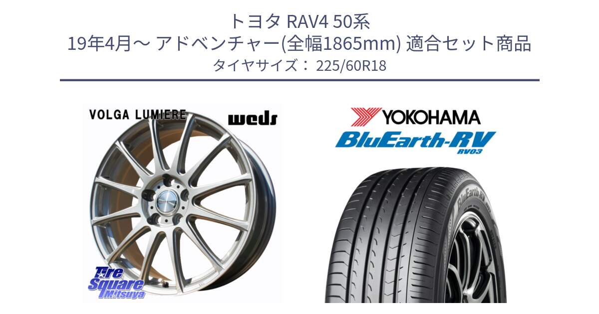 トヨタ RAV4 50系 19年4月～ アドベンチャー(全幅1865mm) 用セット商品です。VOLGA LUMIERE 在庫● 平座仕様(レクサス・トヨタ専用) ホイール 18インチ と R7624 ヨコハマ ブルーアース ミニバン RV03 225/60R18 の組合せ商品です。