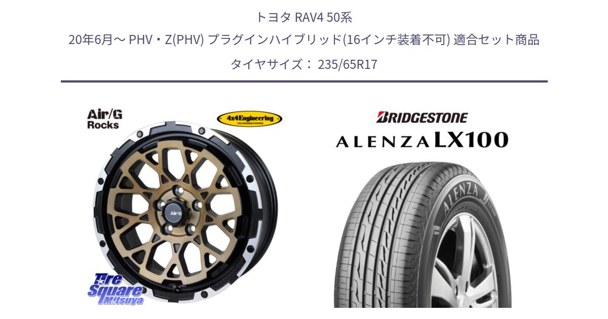 トヨタ RAV4 50系 20年6月～ PHV・Z(PHV) プラグインハイブリッド(16インチ装着不可) 用セット商品です。Air/G Rocks SBZ ホイール 4本 17インチ と ALENZA アレンザ LX100  サマータイヤ 235/65R17 の組合せ商品です。