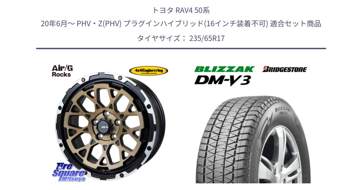 トヨタ RAV4 50系 20年6月～ PHV・Z(PHV) プラグインハイブリッド(16インチ装着不可) 用セット商品です。Air/G Rocks SBZ ホイール 4本 17インチ と ブリザック DM-V3 DMV3 スタッドレス 235/65R17 の組合せ商品です。